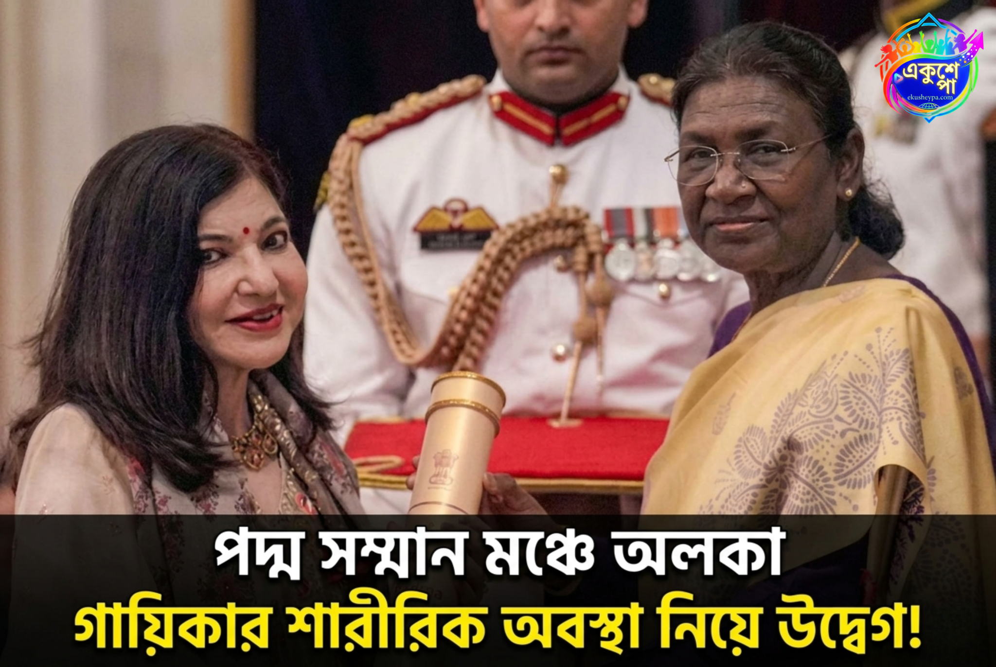 রাষ্ট্রপতির হাত থেকে পদ্মভূষণ নিলেন অলকা ইয়াগনিক, গায়িকার শারীরিক অবস্থা দেখে উদ্বিগ্ন অনুরাগীরা