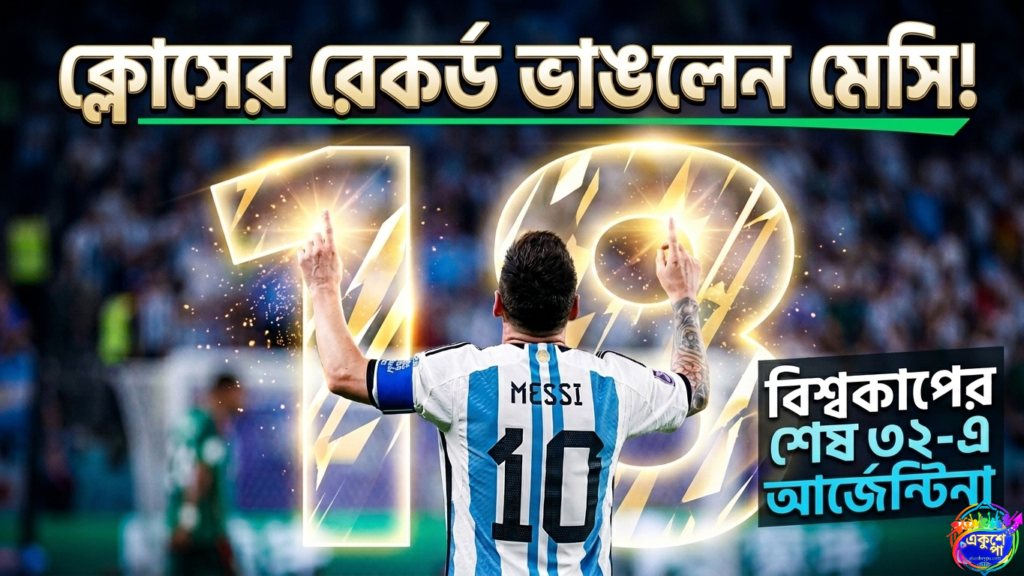 মেসির জোড়া গোল, ফ্রান্সের দাপট; ফুটবল বিশ্বকাপে শেষ ৩২-এ আর্জেন্টিনা