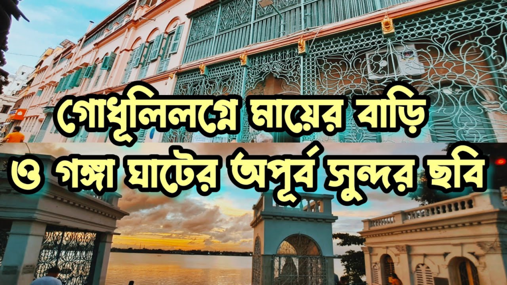 বাগবাজারের উদ্বোধন ভবনে শ্রীশ্রীমায়ের শুভ পদার্পণ: আজ সেই ঐতিহাসিক দিন