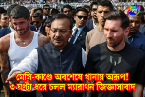 মেসি-কাণ্ডে ৩ বার হাজিরা এড়িয়ে অবশেষে বিধাননগর দক্ষিণ থানায় রাজ্যের প্রাক্তন ক্রীড়ামন্ত্রী অরূপ বিশ্বাস