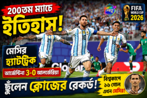 ২০০তম ম্যাচে মেসির মহাকাব্য, হ্যাটট্রিকে বিশ্বকাপ শুরু আর্জেন্টিনার