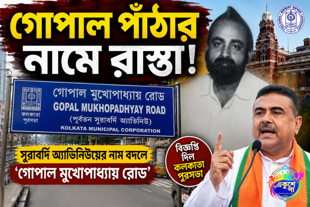 সুরাবর্দি অ্যাভিনিউ এখন ‘গোপাল মুখোপাধ্যায় রোড’, বিজ্ঞপ্তি প্রকাশ কলকাতা পুরসভার