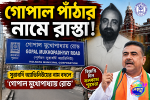 সুরাবর্দি অ্যাভিনিউ এখন ‘গোপাল মুখোপাধ্যায় রোড’, বিজ্ঞপ্তি প্রকাশ কলকাতা পুরসভার
