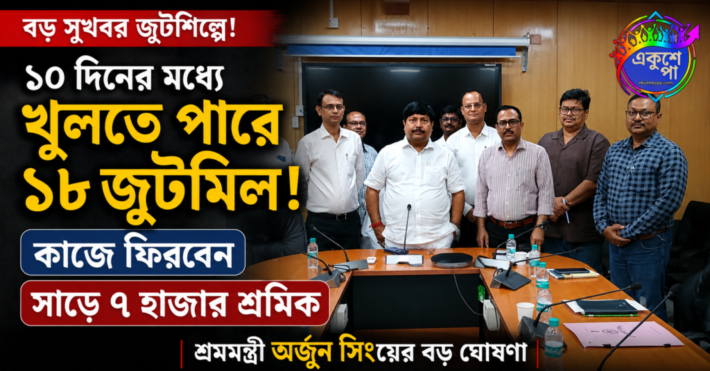 ১০ জুলাইয়ের মধ্যে খুলতে পারে ১৮টি বন্ধ জুটমিল, কাজে ফিরবেন সাড়ে ৭ হাজার শ্রমিক: বড় ঘোষণা শ্রমমন্ত্রী অর্জুন সিংয়ের