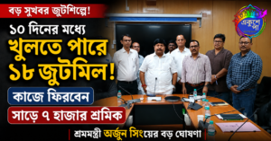 ১০ জুলাইয়ের মধ্যে খুলতে পারে ১৮টি বন্ধ জুটমিল, কাজে ফিরবেন সাড়ে ৭ হাজার শ্রমিক: বড় ঘোষণা শ্রমমন্ত্রী অর্জুন সিংয়ের
