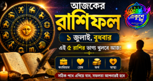 আজকের রাশিফল: ১ জুলাই বুধবার – এই ৫ রাশির ভাগ্যে আজ আসতে পারে বড় সুখবর, দেখে নিন আপনার দিন কেমন যাবে