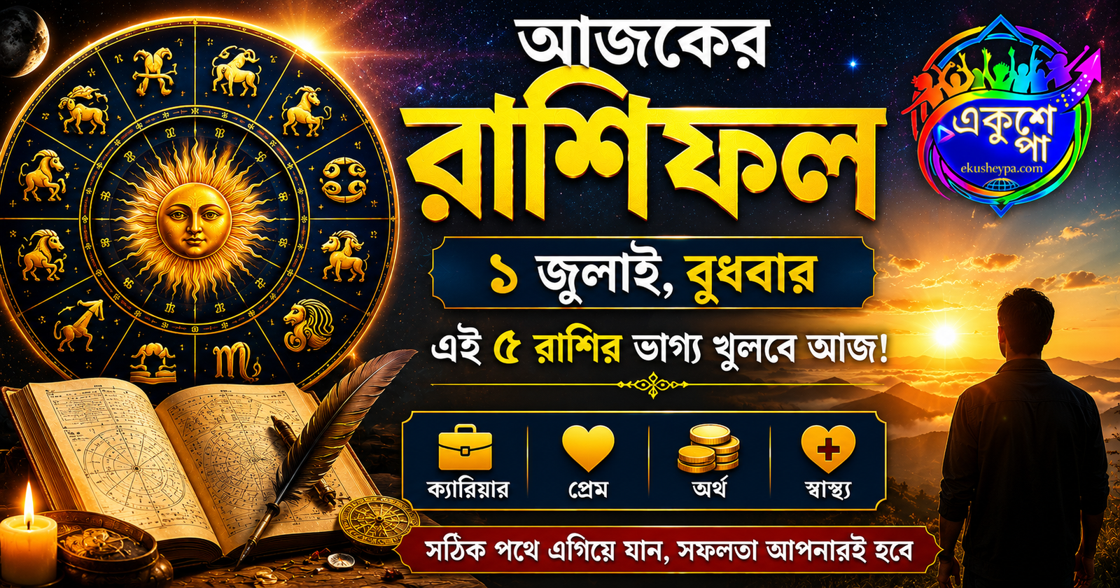 আজকের রাশিফল: ১ জুলাই বুধবার – এই ৫ রাশির ভাগ্যে আজ আসতে পারে বড় সুখবর, দেখে নিন আপনার দিন কেমন যাবে