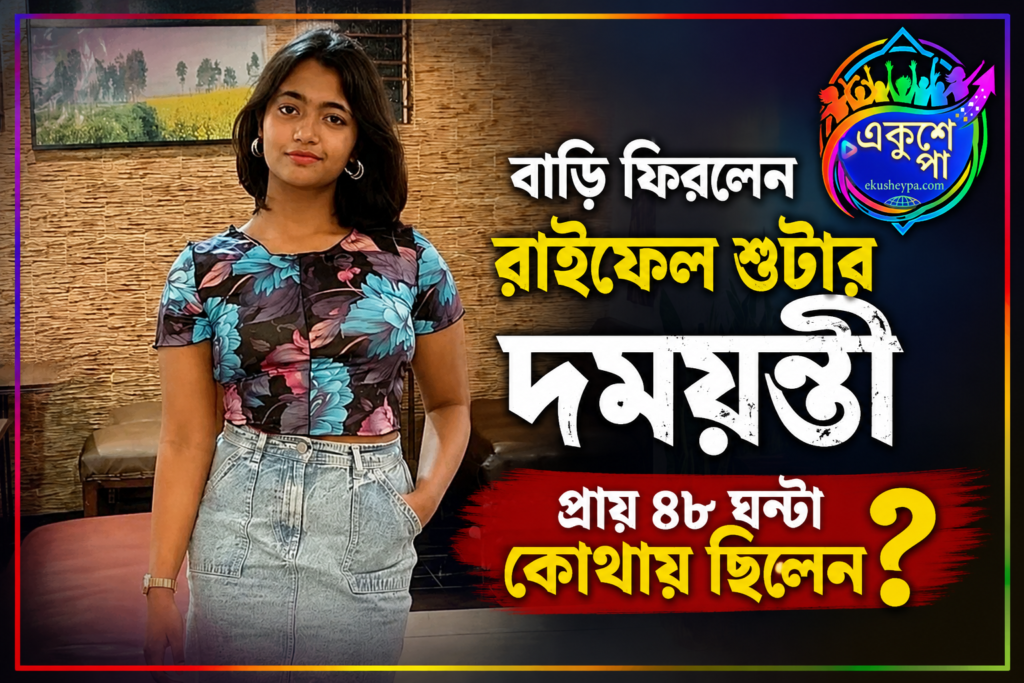 দুধ কিনতে গিয়ে নিখোঁজ! ৪৮ ঘণ্টা পর উদ্ধার জাতীয় স্তরের রাইফেল শুটার দময়ন্তী সেন