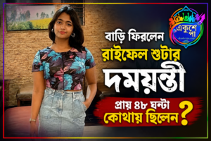 দুধ কিনতে গিয়ে নিখোঁজ! ৪৮ ঘণ্টা পর উদ্ধার জাতীয় স্তরের রাইফেল শুটার দময়ন্তী সেন