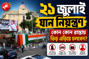 ২১ জুলাই কলকাতায় ট্রাফিক নিয়ন্ত্রণ: কোন কোন রাস্তায় যানজটের আশঙ্কা? নো-পার্কিং কোথায়? জানুন বিস্তারিত