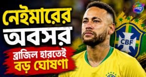 ব্রাজিলের বিশ্বকাপ বিদায়ের পর নেইমারের অবসর ঘোষণার প্রতীকী featured image