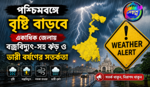 পশ্চিমবঙ্গে বাড়ছে বৃষ্টির দাপট, একাধিক জেলায় বজ্রবিদ্যুৎ-সহ ঝড় ও ভারী বর্ষণের সতর্কতা