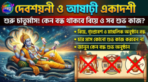 শুরু চাতুর্মাস, ক্ষীরসাগরে যোগনিদ্রায় শ্রীহরি: দেবশয়নী ও আষাঢ়ী একাদশীতে কেন বন্ধ থাকে মাঙ্গলিক কাজ?