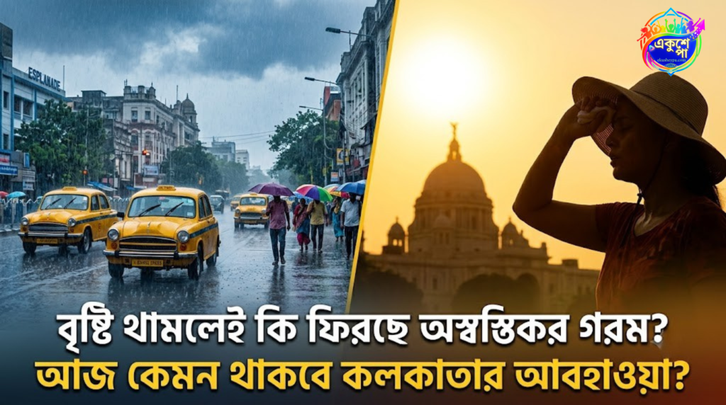 আবহাওয়া বদলের বার্তা: দক্ষিণবঙ্গে কমছে বৃষ্টির দাপট, বাড়বে কি প্যাচপ্যাচে গরম?