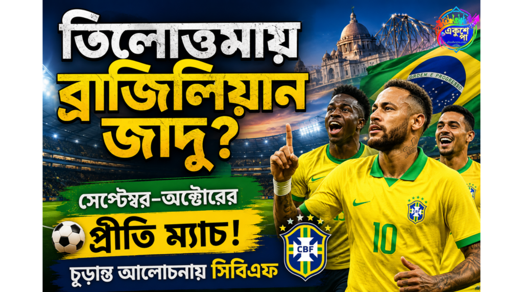 কলকাতায় আসতে পারে ব্রাজিল? ফুটবলপ্রেমীদের জন্য বড় চমক, তুঙ্গে আলোচনা