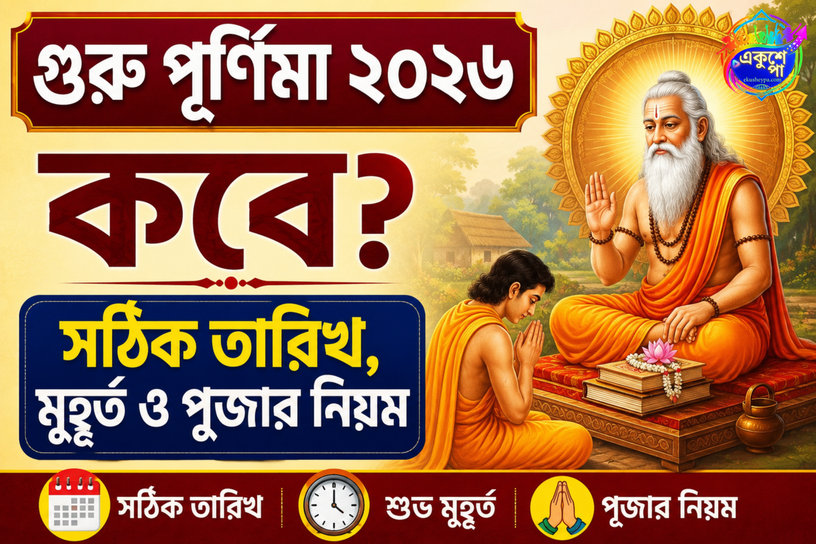 গুরু পূর্ণিমা ২০২৬ উপলক্ষে ফিচার ইমেজ। বাম পাশে বড় অক্ষরে লেখা রয়েছে "গুরু পূর্ণিমা ২০২৬ কবে?" এবং "সঠিক তারিখ, মুহূর্ত ও পূজার নিয়ম"। ডান পাশে গুরু ও শিষ্যের ঐতিহ্যবাহী চিত্রের মাধ্যমে গুরু-শিষ্য পরম্পরা ও আধ্যাত্মিক শিক্ষার প্রতীকী উপস্থাপনা করা হয়েছে।