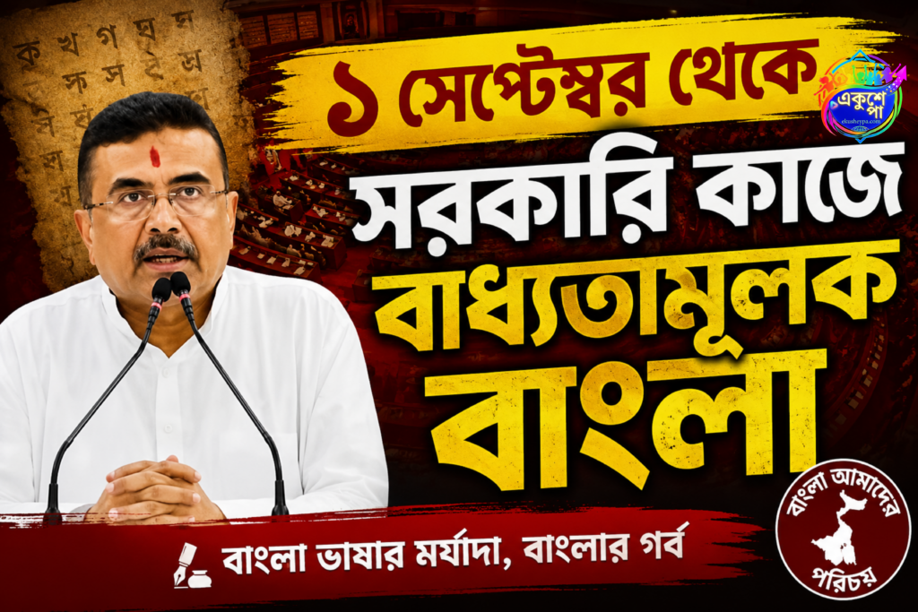 ১ সেপ্টেম্বর থেকে সরকারি কাজে বাধ্যতামূলক বাংলা, ঘোষণা বিধানসভায়