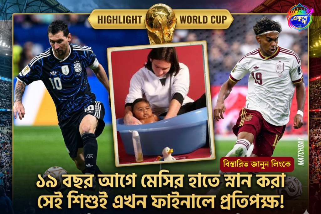 এক নজরে ২০২৬ বিশ্বকাপ ফাইনাল: ১৯ বছর আগের সেই শিশুটিই এখন মেসির বিশ্বজয়ের পথে প্রধান কাঁটা