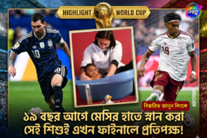 এক নজরে ২০২৬ বিশ্বকাপ ফাইনাল: ১৯ বছর আগের সেই শিশুটিই এখন মেসির বিশ্বজয়ের পথে প্রধান কাঁটা