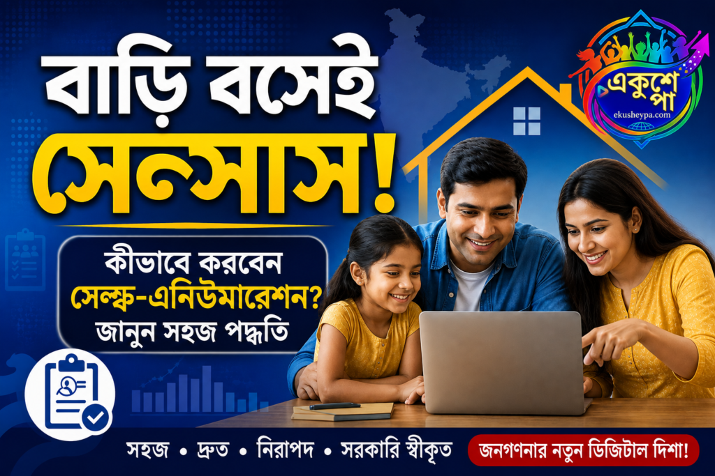 আজ থেকেই শুরু সেন্সাসের সেল্ফ এনিউমারেশন, বাড়ি বসে ১০ মিনিটে ফর্ম পূরণের সুযোগ; জানুন সম্পূর্ণ পদ্ধতি