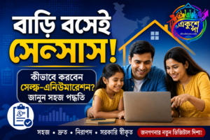 আজ থেকেই শুরু সেন্সাসের সেল্ফ এনিউমারেশন, বাড়ি বসে ১০ মিনিটে ফর্ম পূরণের সুযোগ; জানুন সম্পূর্ণ পদ্ধতি