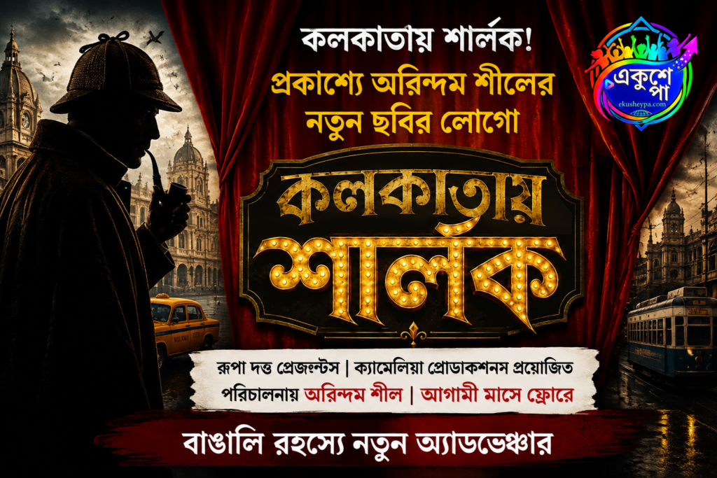 ‘কলকাতায় শার্লক’: কলকাতার বুকে এবার বাঙালি রহস্যের সন্ধানে শার্লক হোমস, প্রকাশ্যে অরিন্দম শীলের নতুন ছবির লোগো