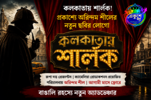 ‘কলকাতায় শার্লক’: কলকাতার বুকে এবার বাঙালি রহস্যের সন্ধানে শার্লক হোমস, প্রকাশ্যে অরিন্দম শীলের নতুন ছবির লোগো