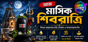 আজ মাসিক শিবরাত্রি, জানুন পুজোর নিয়ম, উপবাসের বিধি ও ধর্মীয় গুরুত্ব