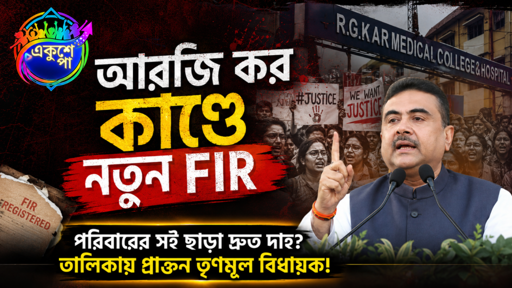 আরজি কর কাণ্ডে নয়া মোড়: দ্রুত দেহ সৎকারের অভিযোগে দায়ের নতুন FIR, তালিকায় প্রাক্তন তৃণমূল বিধায়ক সহ একাধিক নেতা