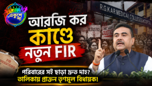 আরজি কর কাণ্ডে নয়া মোড়: দ্রুত দেহ সৎকারের অভিযোগে দায়ের নতুন FIR, তালিকায় প্রাক্তন তৃণমূল বিধায়ক সহ একাধিক নেতা