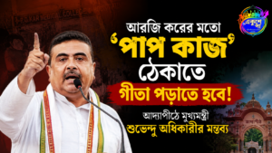 আরজি করের মতো ‘পাপ কাজ’ ঠেকাতে গীতা পড়াতে হবে, আদ্যাপীঠে মন্তব্য শুভেন্দুর
