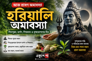 শ্রাবণ অমাবস্যায় হরিয়ালি অমাবস্যা, শিবপুজো থেকে বৃক্ষরোপণ—জেনে নিন কী কী করবেন