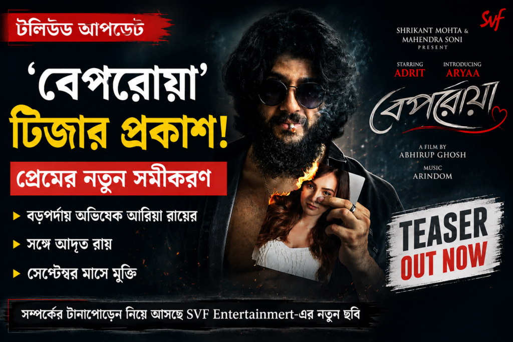 ‘বেপরোয়া’-র টিজারে প্রেমের নতুন সমীকরণ, আদৃতের সঙ্গে বড়পর্দায় আরিয়া রায়