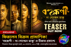 ফিরলেন বিক্রম প্রামাণিক, প্রকাশ্যে ‘বহুরূপী – দ্য গোল্ডেন ডাকু’-র টিজার