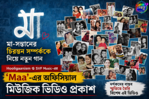 Maa’-এর অফিসিয়াল মিউজিক ভিডিও প্রকাশ, বাস্তব স্মৃতিতে ফুটে উঠল মা-সন্তানের সম্পর্ক