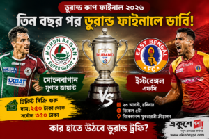 তিন বছর পর ডুরান্ড ফাইনালে ডার্বি, শুরু টিকিট বিক্রি, কত টাকা দাম?