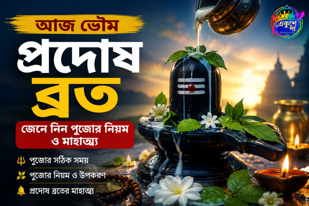 আজ ভৌম প্রদোষ ব্রত, কেন গুরুত্বপূর্ণ এই তিথি? জেনে নিন পুজোর নিয়ম ও মাহাত্ম্য