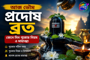 আজ ভৌম প্রদোষ ব্রত, কেন গুরুত্বপূর্ণ এই তিথি? জেনে নিন পুজোর নিয়ম ও মাহাত্ম্য