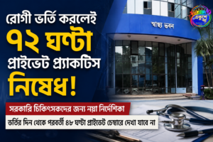 রোগী ভর্তি করলেই ৭২ ঘণ্টা প্রাইভেট প্র্যাকটিস নয়, সরকারি চিকিৎসকদের জন্য নয়া নির্দেশিকা