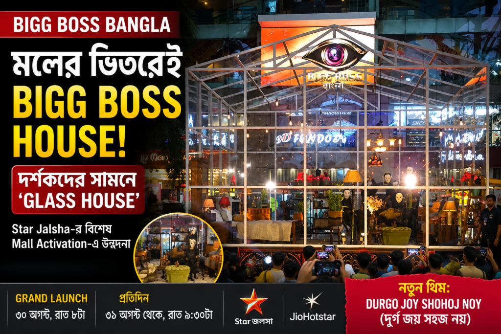 Bigg Boss Bangla: মলের ভিতরেই ‘Glass House’, দর্শকদের সামনে রিয়েলিটি শোয়ের ঘরের ঝলক Star Jalsha-র
