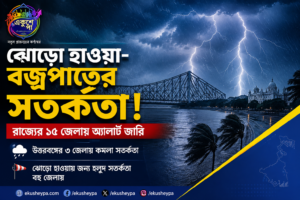 ঝোড়ো হাওয়া-বজ্রপাতের সতর্কতা, রাজ্যের ১৫ জেলায় অ্যালার্ট জারি; কলকাতায়ও বৃষ্টির পূর্বাভাস