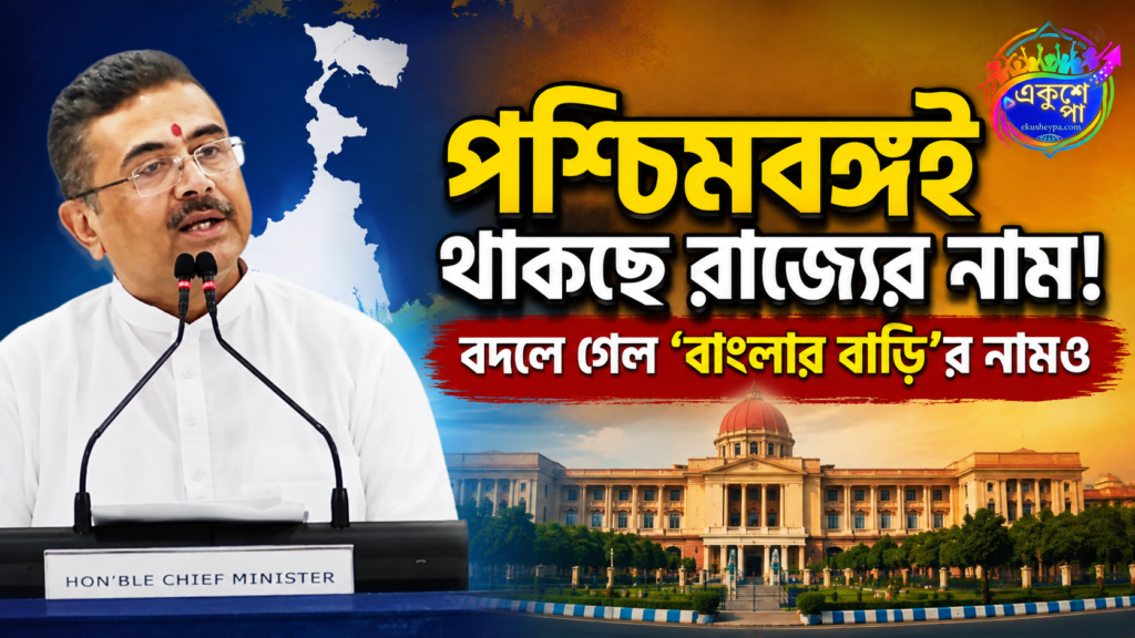 পশ্চিমবঙ্গ নামেই সিলমোহর, ‘বাংলার বাড়ি’ এবার ‘পশ্চিমবঙ্গ আবাস’: মুখ্যমন্ত্রী শুভেন্দুর বড় ঘোষণা