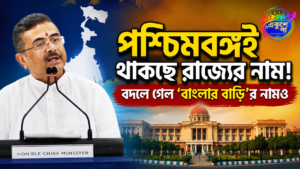 পশ্চিমবঙ্গ নামেই সিলমোহর, ‘বাংলার বাড়ি’ এবার ‘পশ্চিমবঙ্গ আবাস’: মুখ্যমন্ত্রী শুভেন্দুর বড় ঘোষণা