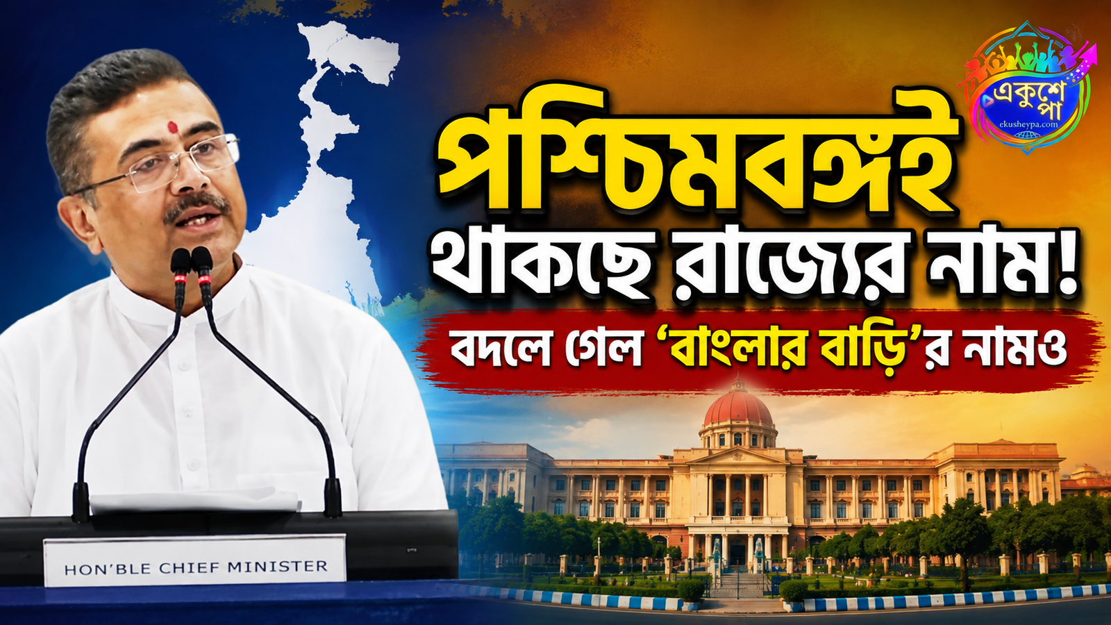 পশ্চিমবঙ্গ নামেই সিলমোহর, ‘বাংলার বাড়ি’ এবার ‘পশ্চিমবঙ্গ আবাস’: মুখ্যমন্ত্রী শুভেন্দুর বড় ঘোষণা