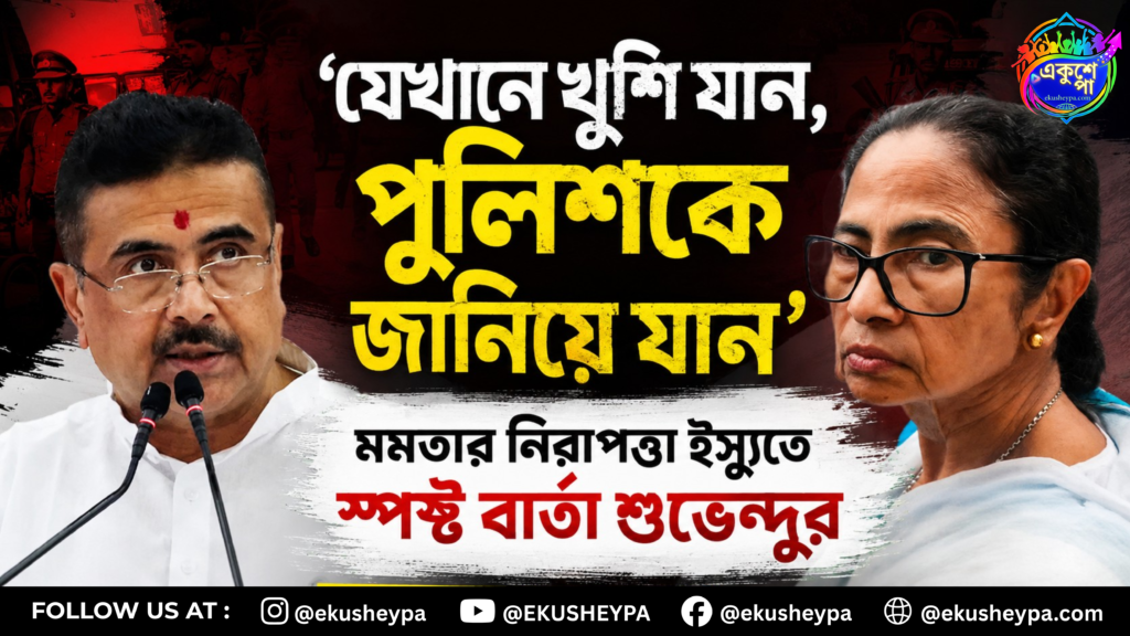 ‘যেখানে খুশি যান, পুলিশকে জানালে নিরাপত্তা পাবেন’, মমতাকে পরামর্শ শুভেন্দুর