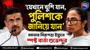 ‘যেখানে খুশি যান, পুলিশকে জানালে নিরাপত্তা পাবেন’, মমতাকে পরামর্শ শুভেন্দুর