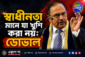 ‘স্বাধীনতা মানে যা খুশি করা নয়’: মোদি-শাহর ভূয়সী প্রশংসা করে জেন-জি’কে বার্তা অজিত ডোভালের