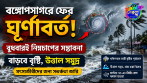 বঙ্গোপসাগরে ফের ঘূর্ণাবর্ত, বুধবারই নিম্নচাপের সম্ভাবনা! বাড়ছে বৃষ্টির দাপট, উত্তাল সমুদ্র