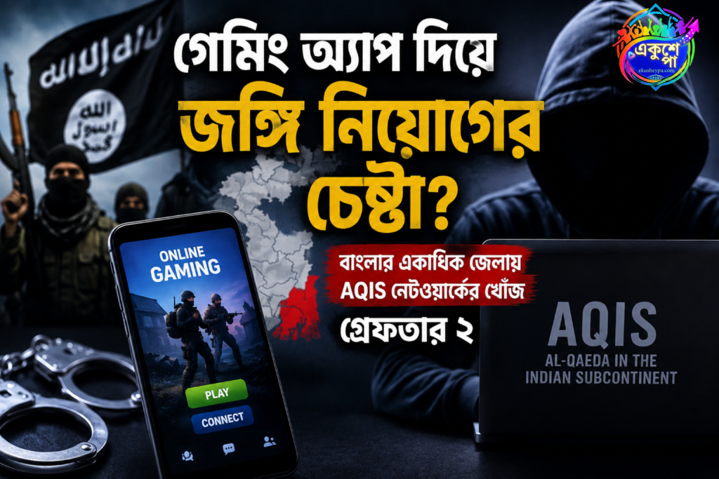 গেমিং অ্যাপের মাধ্যমে জঙ্গি নিয়োগের চেষ্টা? বাংলার একাধিক জেলায় AQIS নেটওয়ার্কের খোঁজ