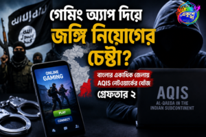 গেমিং অ্যাপের মাধ্যমে জঙ্গি নিয়োগের চেষ্টা? বাংলার একাধিক জেলায় AQIS নেটওয়ার্কের খোঁজ